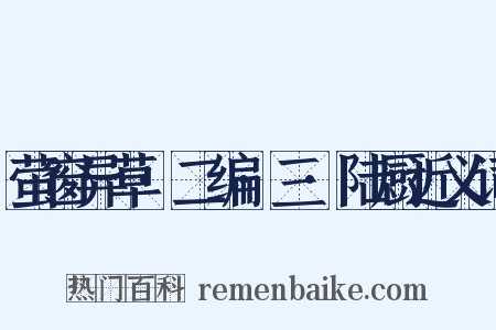 萤窗异草·二编·三·陆厨近义词是什么意思的图片